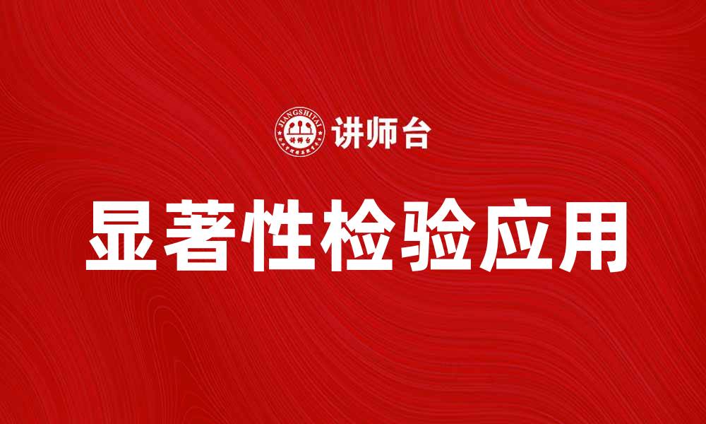 文章显著性检验的重要性及其应用解析的缩略图