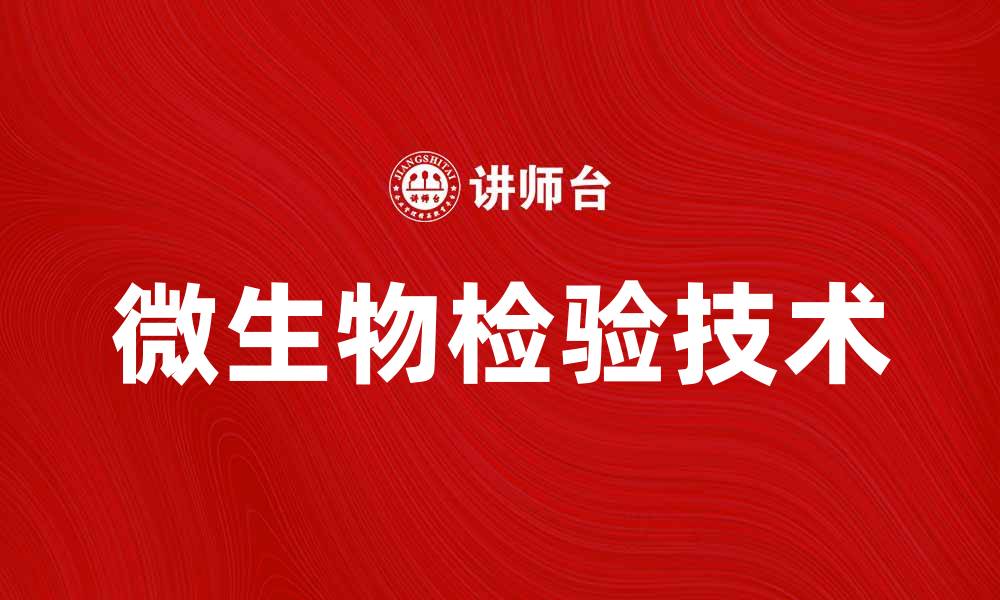 文章微生物检验的关键技术与应用解析的缩略图