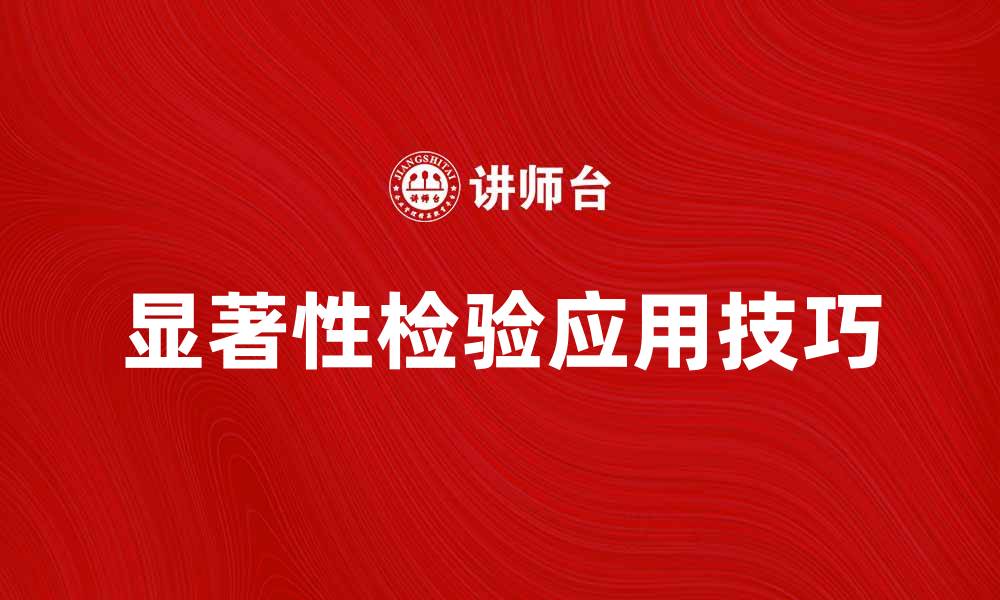文章显著性检验在数据分析中的重要性与应用技巧的缩略图