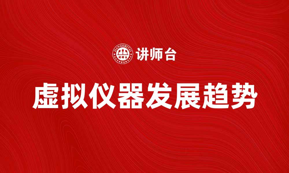 文章虚拟仪器在现代科技中的应用与发展趋势分析的缩略图