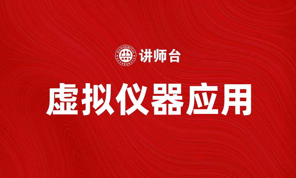 虚拟仪器应用