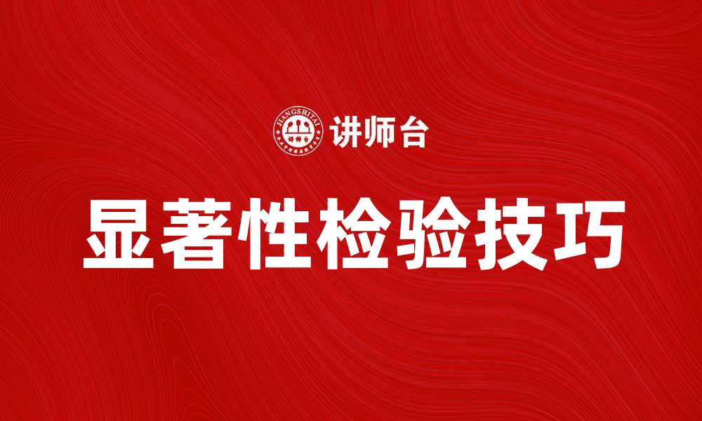 文章掌握显著性检验，提升数据分析能力的关键技巧的缩略图