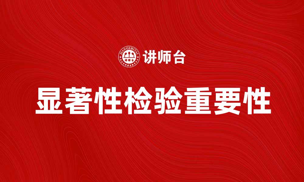文章显著性检验在数据分析中的重要性与应用解析的缩略图