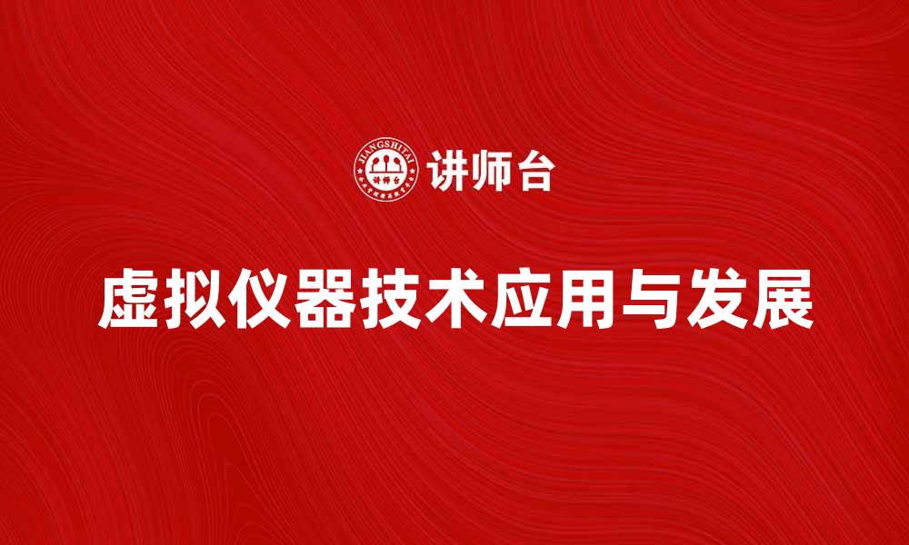 文章虚拟仪器在现代测量技术中的应用与发展趋势的缩略图