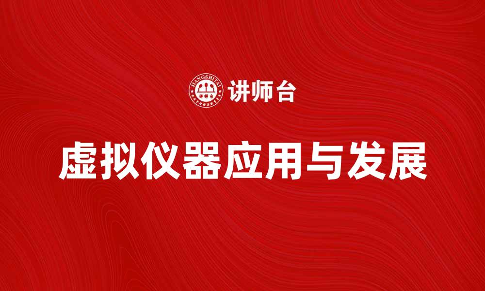 虚拟仪器应用与发展