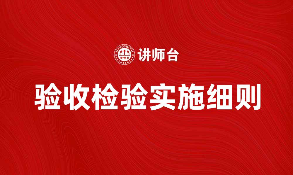 文章验收检验的重要性与实施细则解析的缩略图
