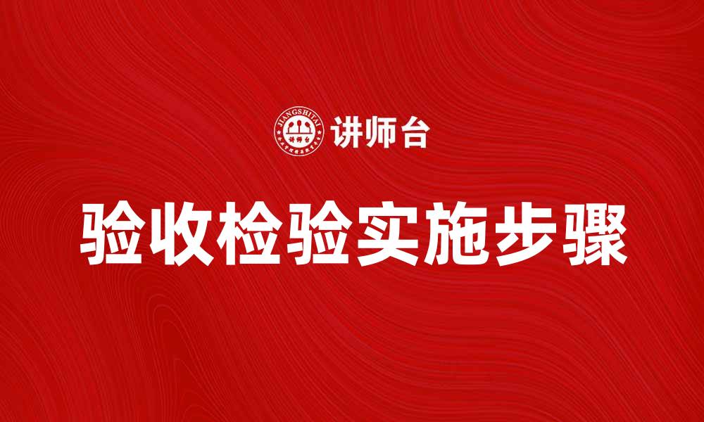 文章验收检验的重要性及其实施步骤解析的缩略图