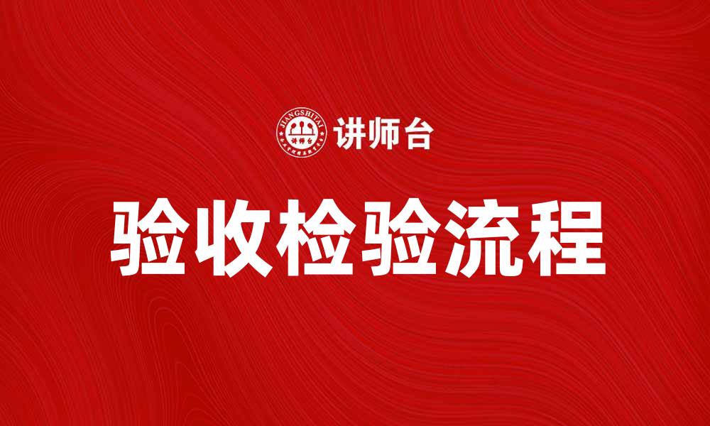 文章验收检验的重要性及其流程解析的缩略图
