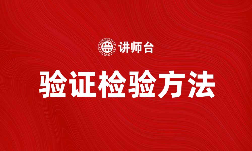 文章有效的验证检验方法提升产品质量与安全性的缩略图
