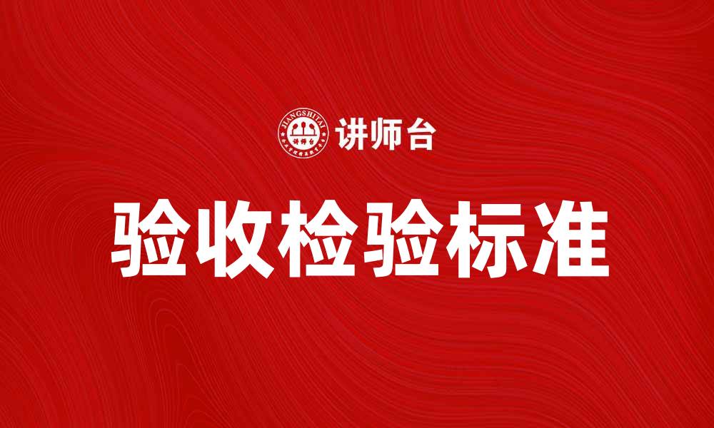 验收检验标准