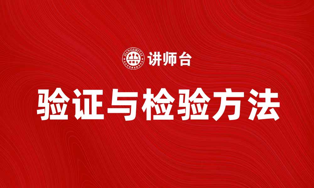 文章提升产品质量的关键：验证检验的重要性与方法的缩略图