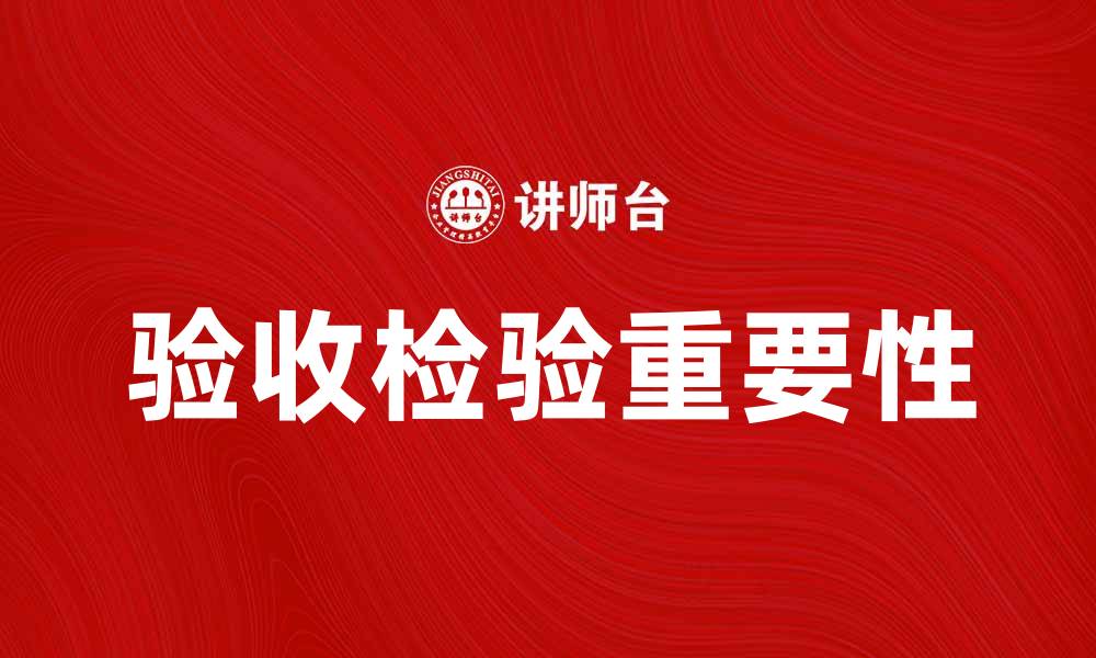 文章验收检验的重要性及常见注意事项解析的缩略图