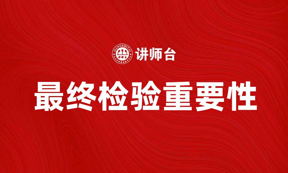 文章最终检验的重要性及其在质量管理中的应用的缩略图