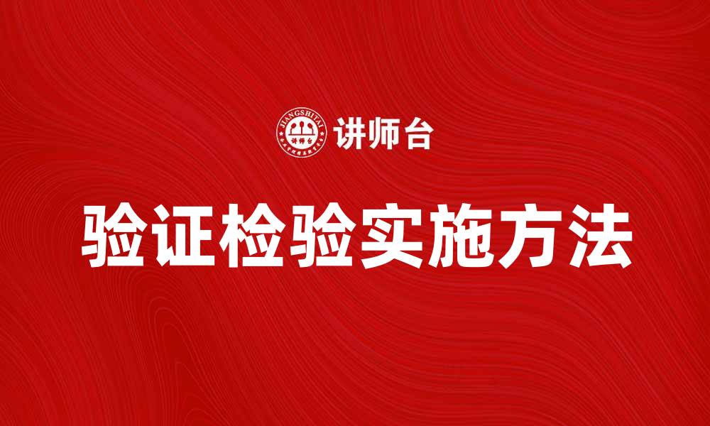 文章全面解析验证检验的重要性与实施方法的缩略图