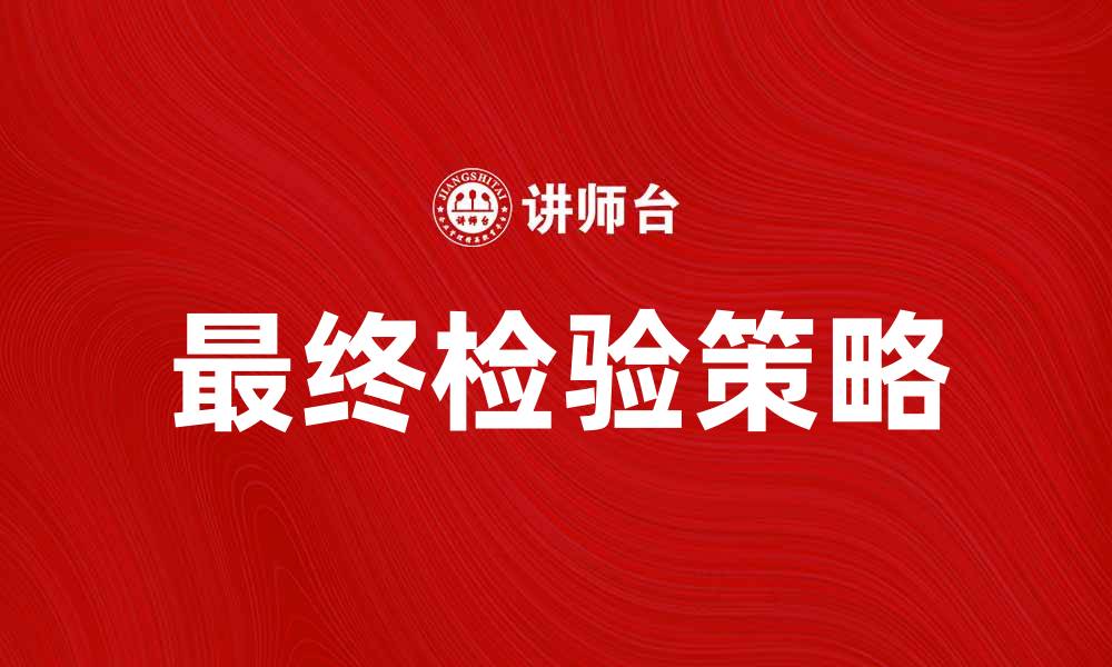 文章最终检验的重要性与实施策略解析的缩略图