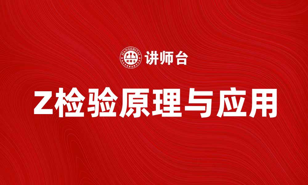 文章Z检验的原理与应用详解，助你轻松掌握统计分析技巧的缩略图