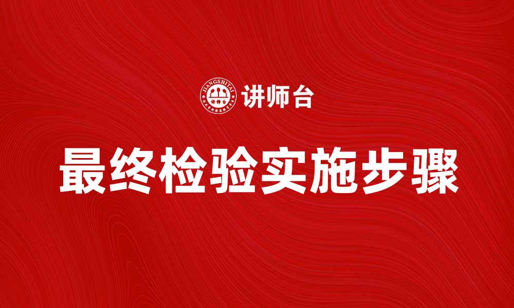 文章最终检验的重要性与实施步骤详解的缩略图