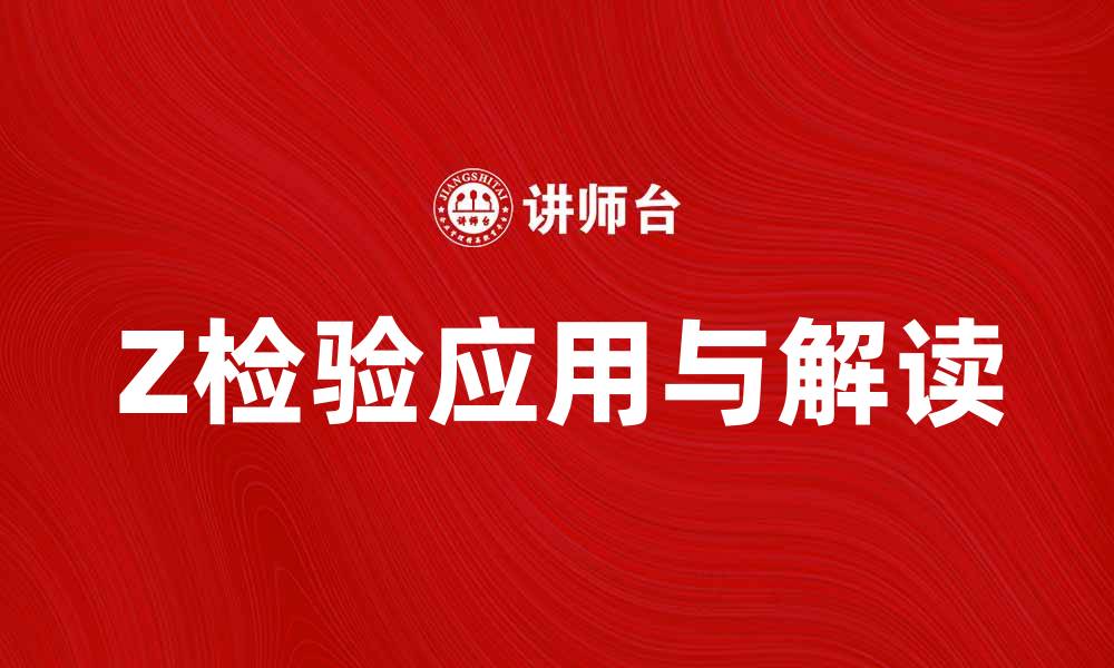 Z检验应用与解读