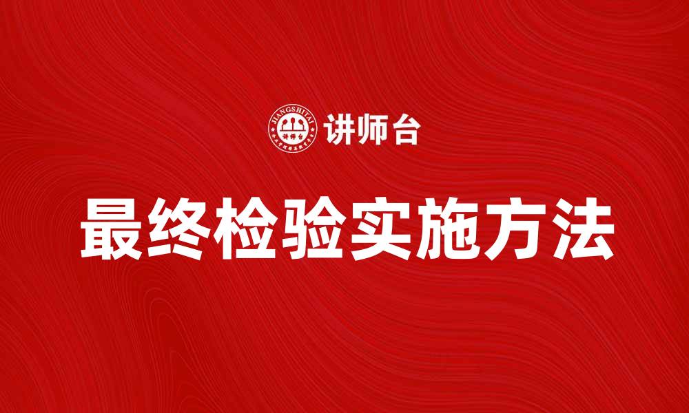 文章最终检验的重要性与实施方法详解的缩略图