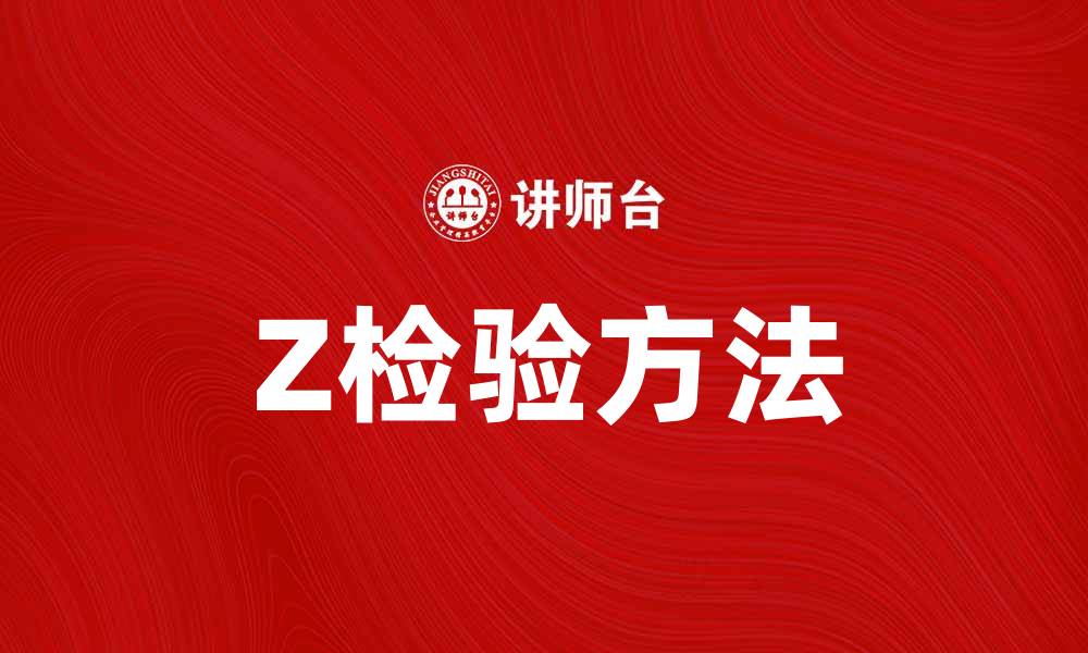 文章掌握Z检验方法，提升数据分析能力的缩略图