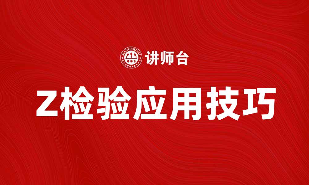 文章Z检验在统计分析中的应用与技巧解析的缩略图