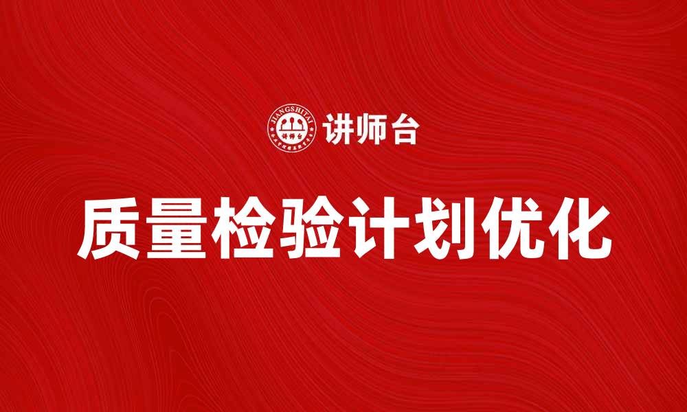 质量检验计划优化