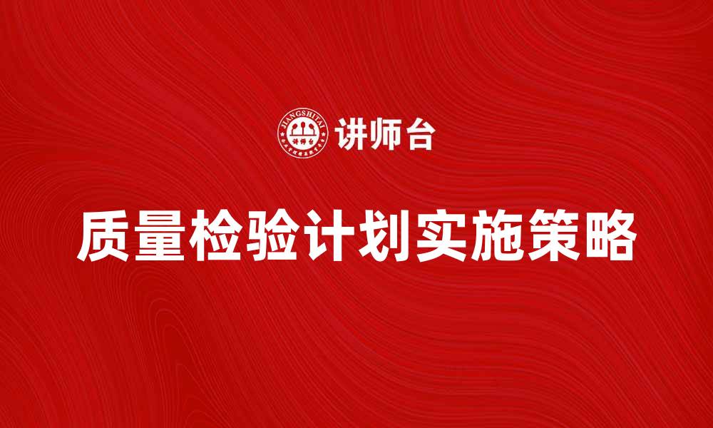 质量检验计划实施策略