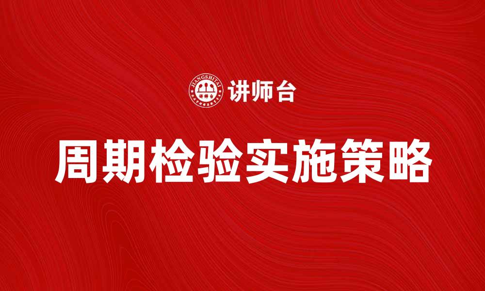 文章周期检验的重要性与实施策略解析的缩略图