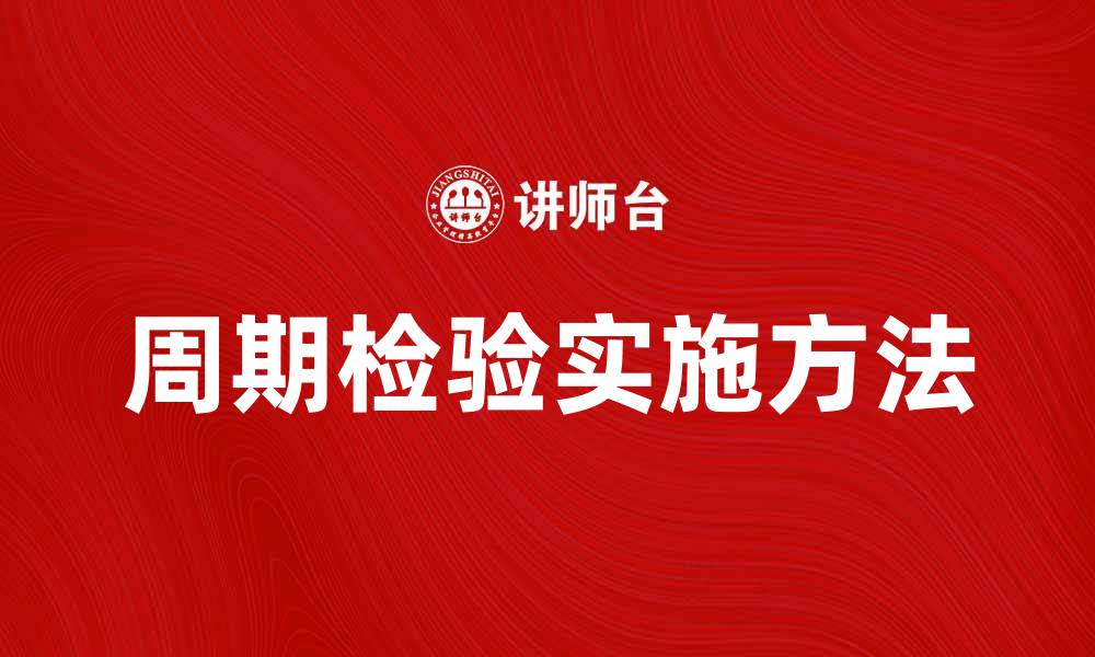 文章周期检验的重要性及其实施方法解析的缩略图