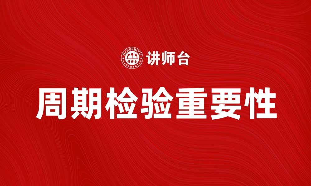 文章周期检验的重要性与最佳实践指南的缩略图