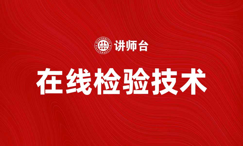 文章提升产品质量的在线检验新技术解析的缩略图
