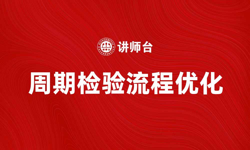 文章优化周期检验流程提升设备运行效率的秘诀的缩略图