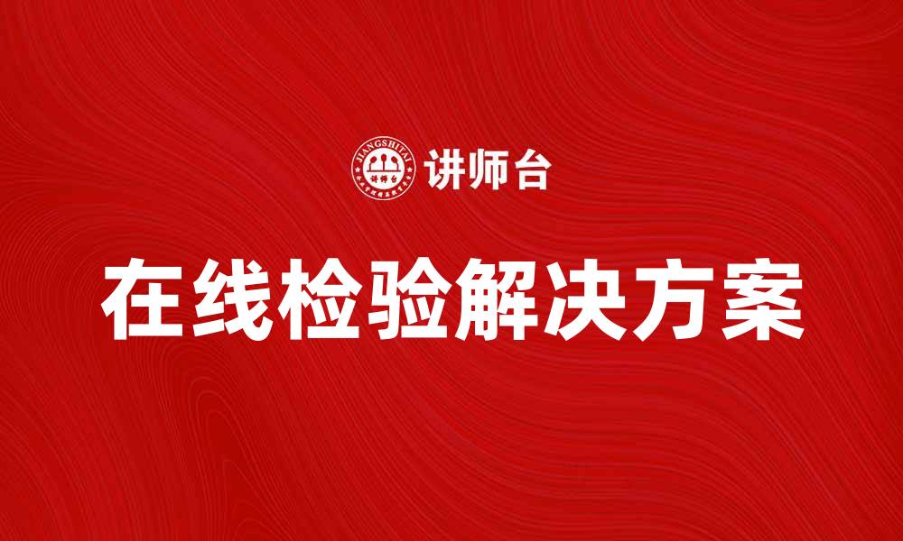 文章提升产品质量的在线检验解决方案解析的缩略图
