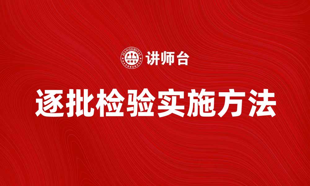 文章逐批检验的重要性及实施方法解析的缩略图