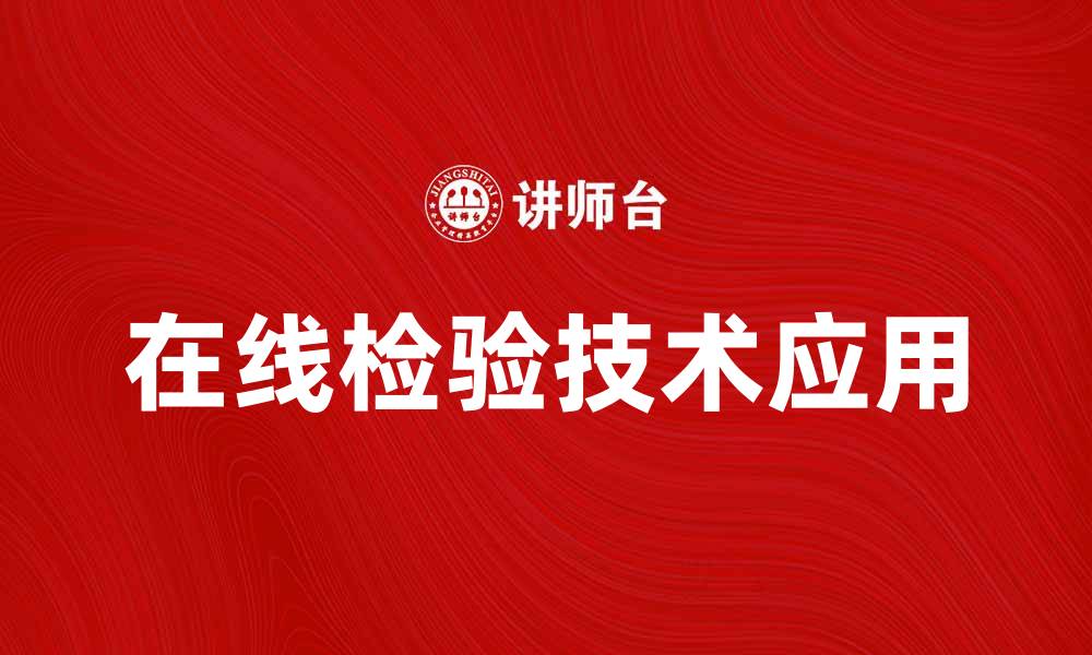 文章提升产品质量的在线检验新技术应用解析的缩略图
