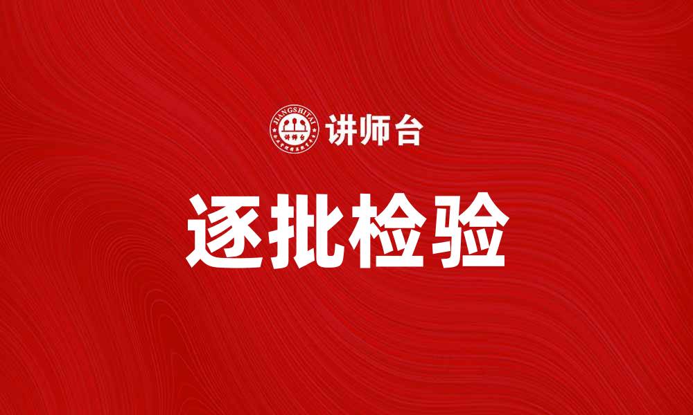 文章逐批检验的重要性及其在质量管理中的应用的缩略图