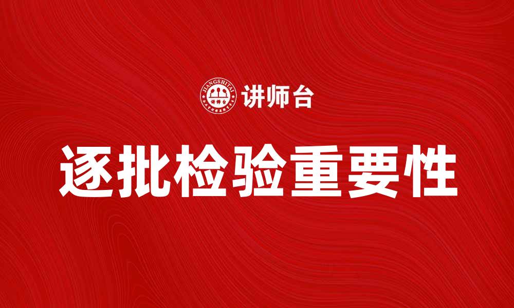 文章逐批检验的重要性及其在质量控制中的应用的缩略图
