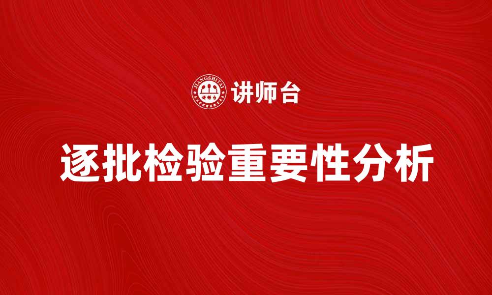 逐批检验重要性分析