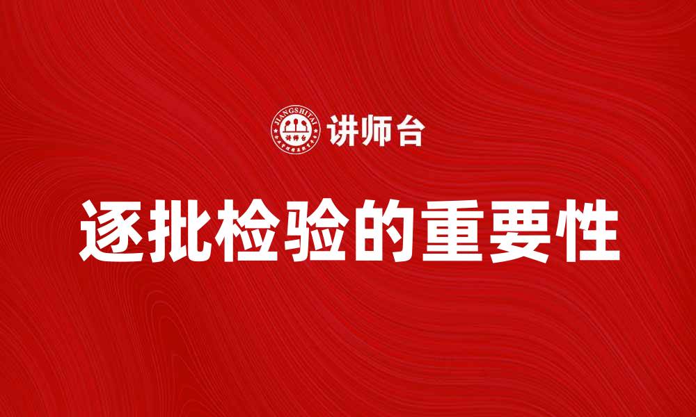 文章逐批检验在质量管理中的重要性与实施方法的缩略图