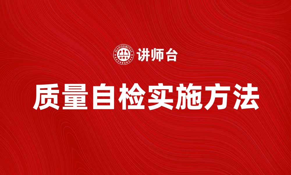 文章质量自检的重要性与实施方法解析的缩略图