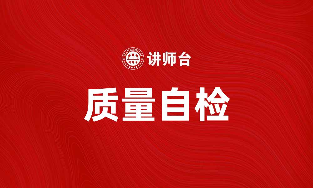 质量自检