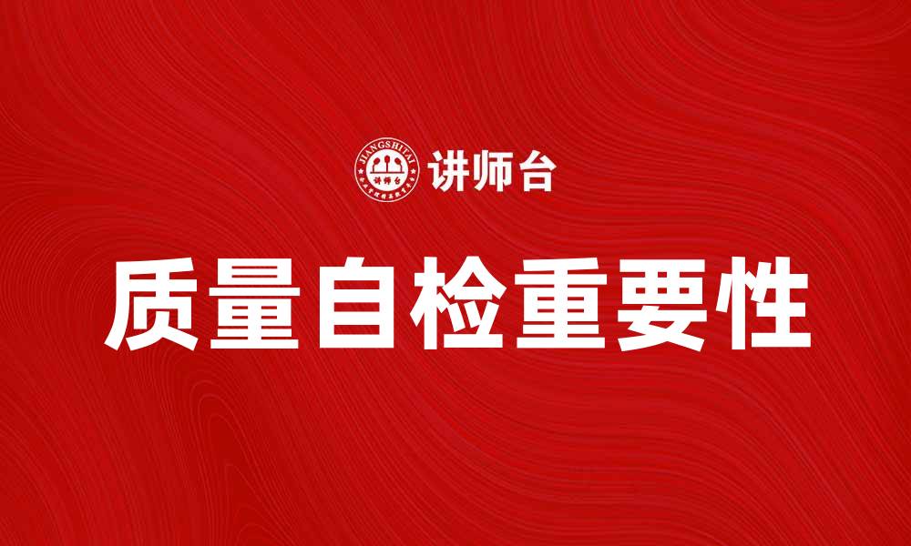 文章提升企业效益的质量自检重要性解析的缩略图