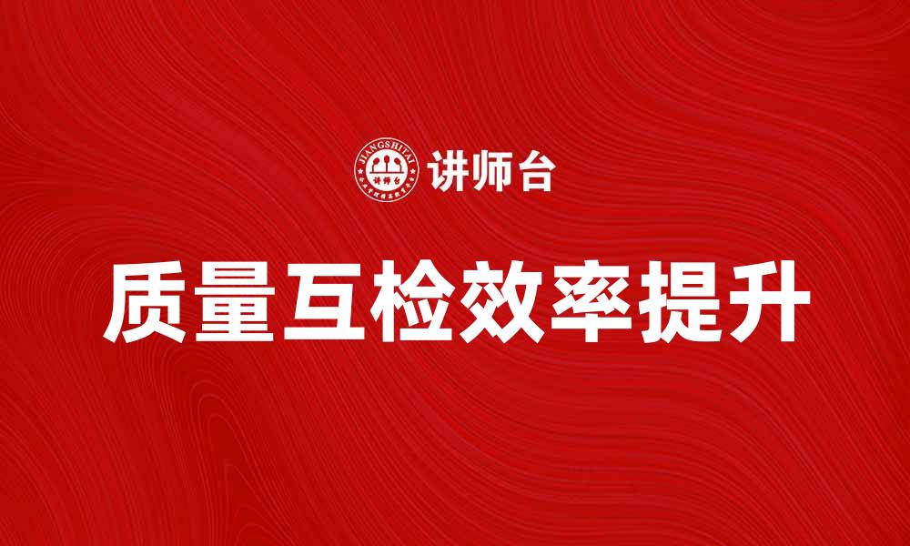 质量互检效率提升
