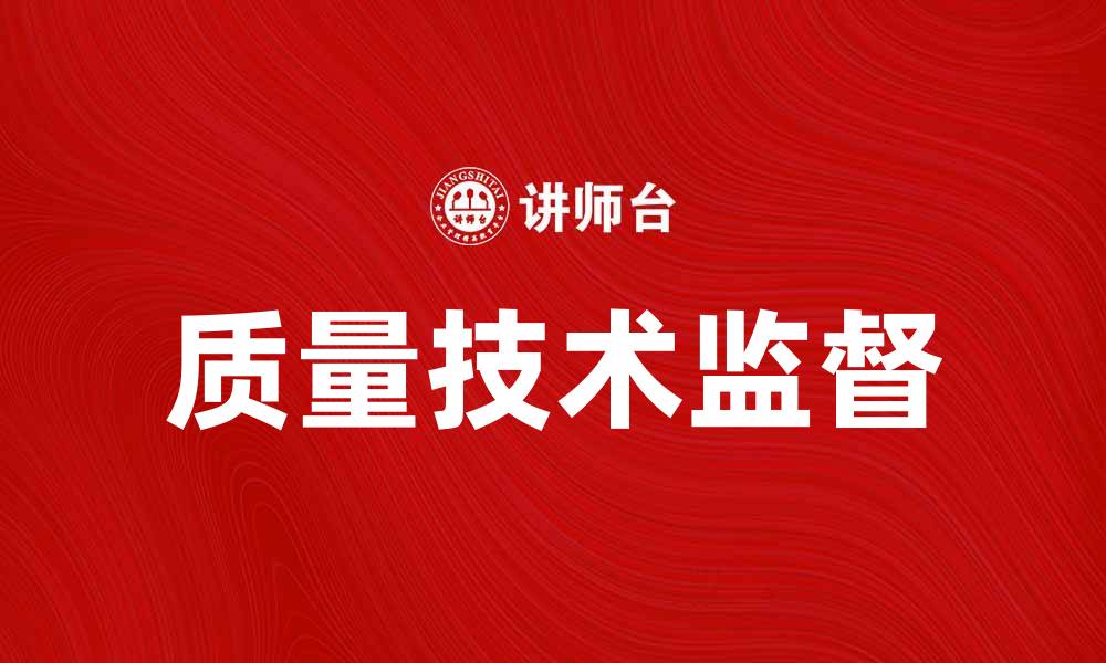 质量技术监督