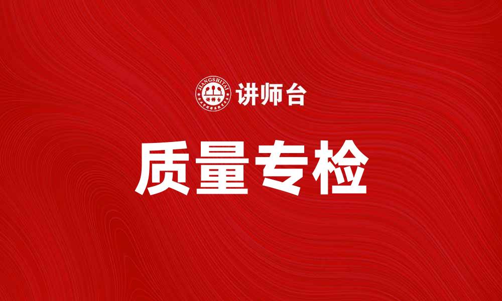 文章质量专检：提升产品信任度的关键因素的缩略图
