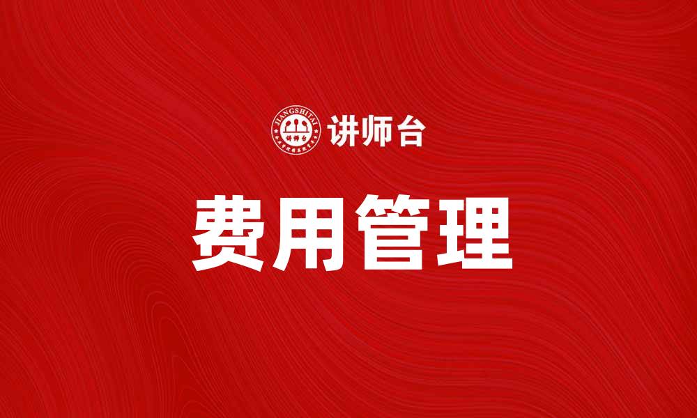 费用管理