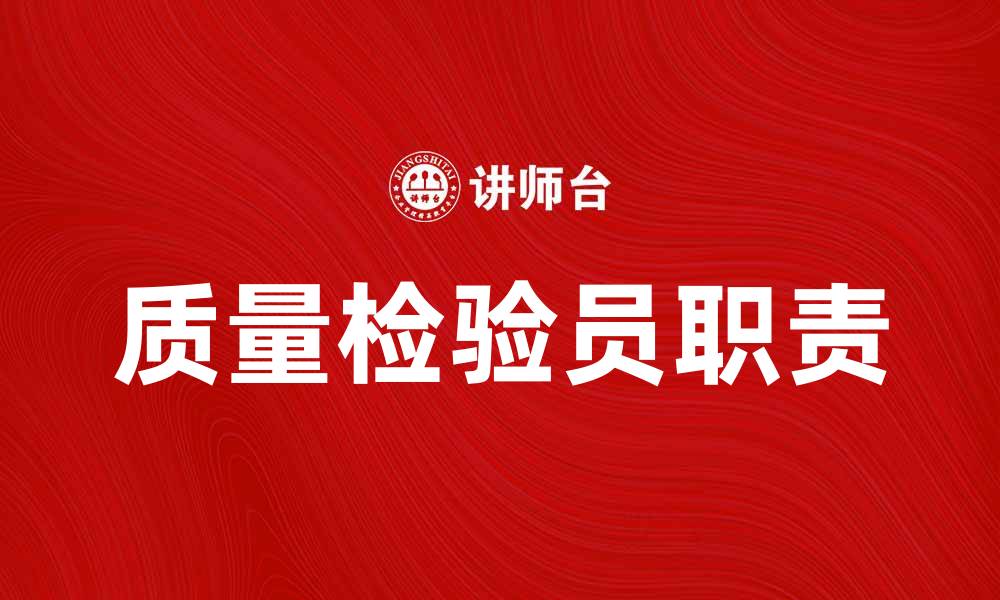 文章质量检验员：确保产品品质的关键角色与职责的缩略图