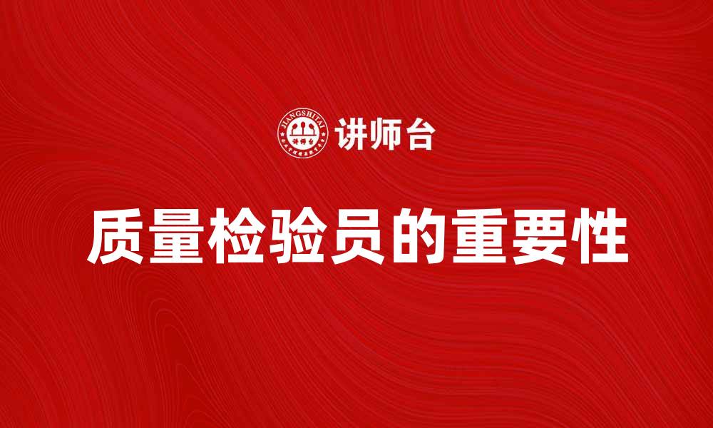 文章提升企业竞争力，质量检验员的重要性分析的缩略图