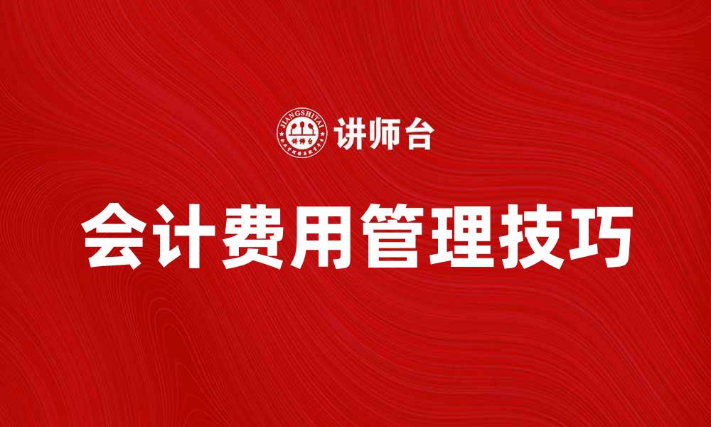 文章会计费用管理技巧与常见问题解析的缩略图