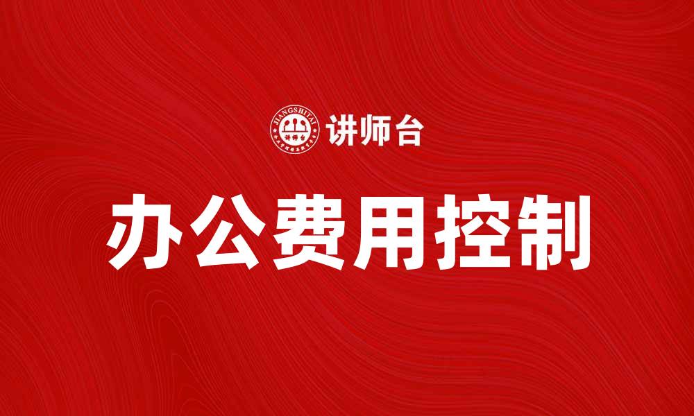 办公费用控制